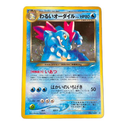 わるいオーダイル LV.44 HP80 ポケモンカード No.160 ★ 旧裏面
