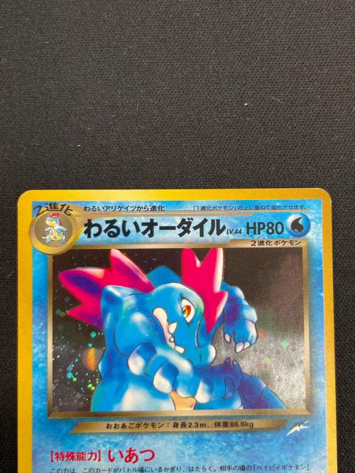 わるいオーダイル LV.44 HP80 ポケモンカード No.160 ★ 旧裏面
