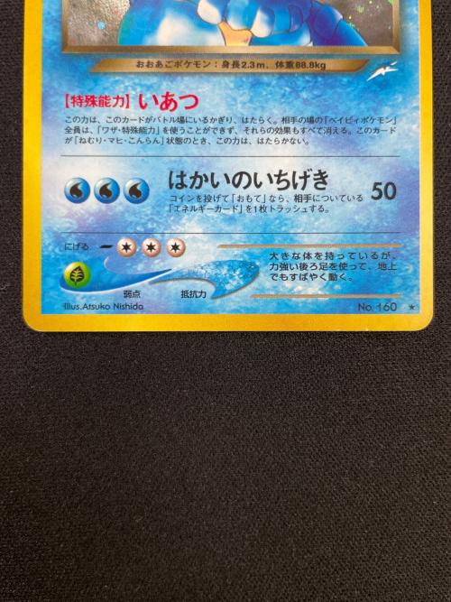 わるいオーダイル LV.44 HP80 ポケモンカード No.160 ★ 旧裏面