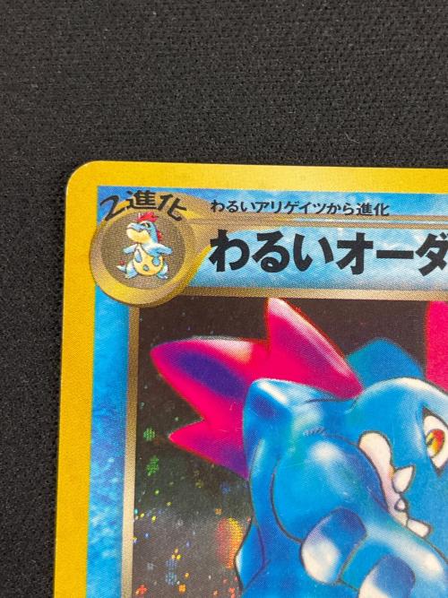 わるいオーダイル LV.44 HP80 ポケモンカード No.160 ★ 旧裏面