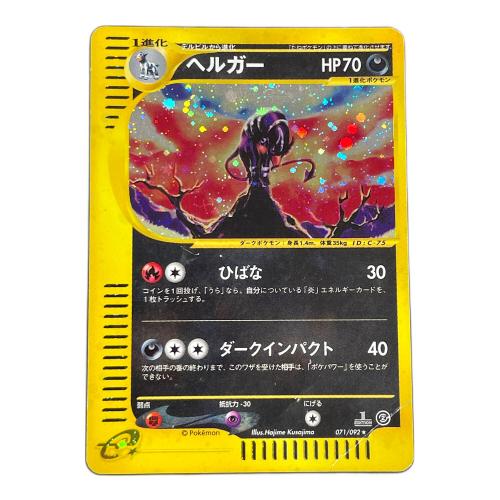 ヘルガー HP70 ポケモンカード 071/092 ★ eカード