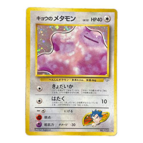 キョウのメタモン LV.12 HP40 ポケモンカード No.132 ★ 旧裏面