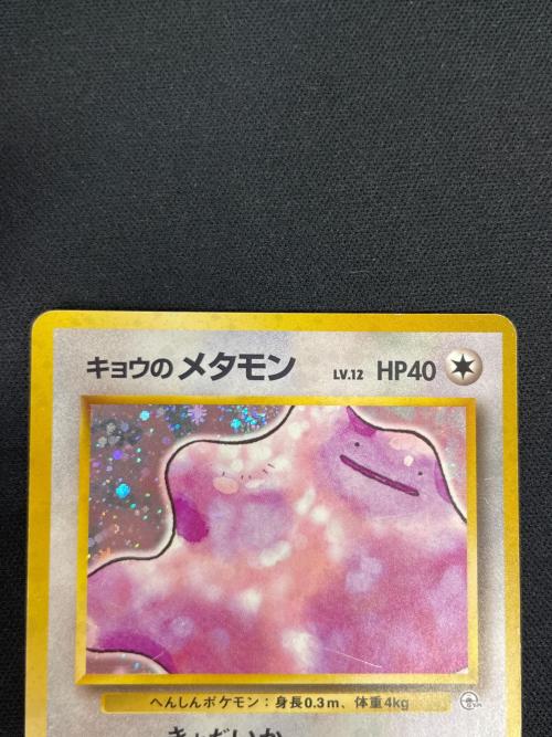 キョウのメタモン LV.12 HP40 ポケモンカード No.132 ★ 旧裏面