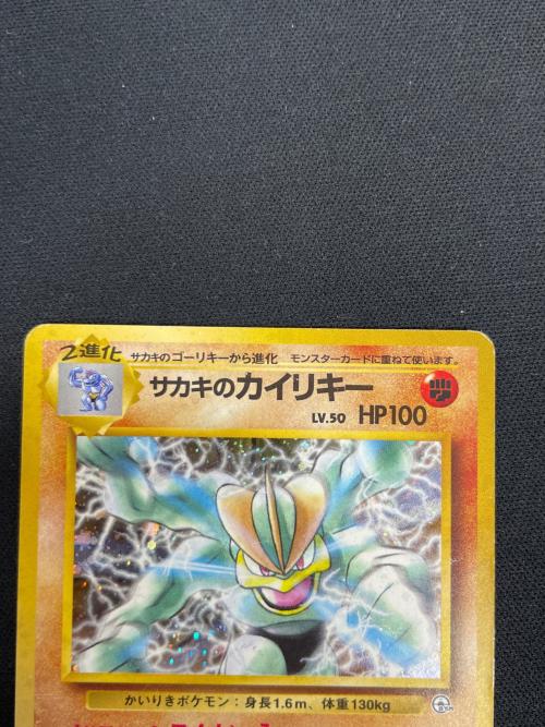 サカキのカイリキー LV.50 HP100 ポケモンカード No068 ★ 旧裏面