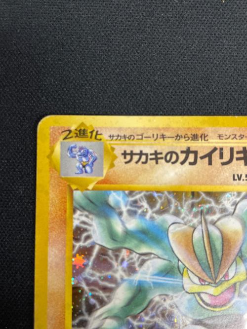 サカキのカイリキー LV.50 HP100 ポケモンカード No068 ★ 旧裏面