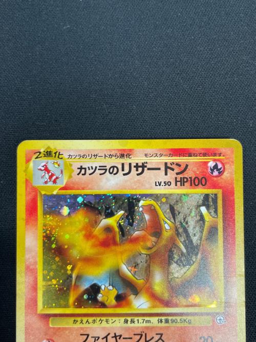 カツラのリザードン LV.50 HP100 ポケモンカード No.006 ★ 旧裏面