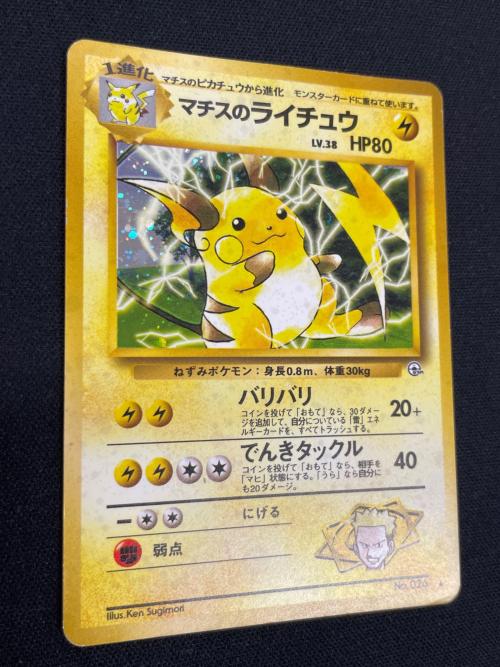マチスのライチュウ LV.38 HP80 ポケモンカード No.026 ★ 旧裏面