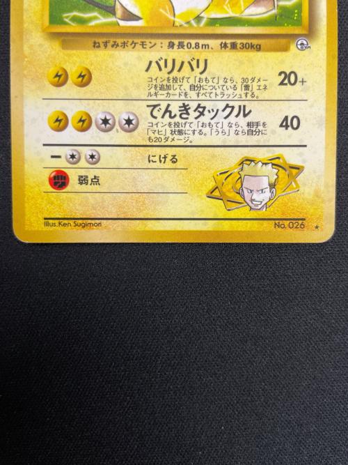 マチスのライチュウ LV.38 HP80 ポケモンカード No.026 ★ 旧裏面
