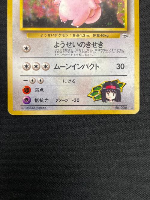 エリカのピクシー LV.35 HP70 ポケモンカード No.036 ★ 旧裏面