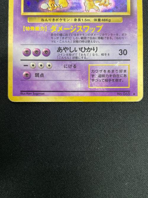 フーディン LV.42 HP80 ポケモンカード No.065 ★ 旧裏面
