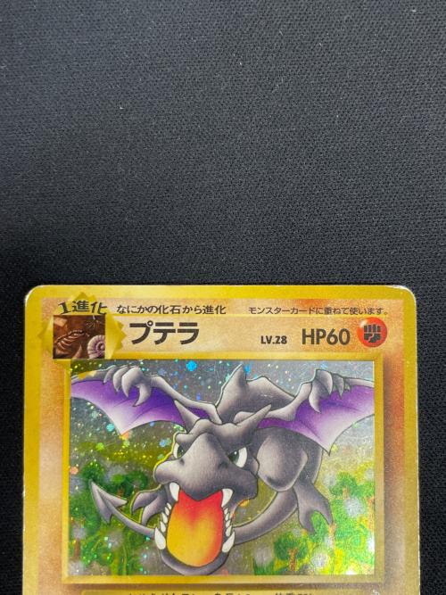 プテラ LV.28 HP60 ポケモンカード No142 ★ 旧裏面