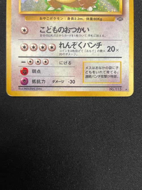 ガルーラ LV.40 HP90 ポケモンカード No.115 ★ 旧裏面