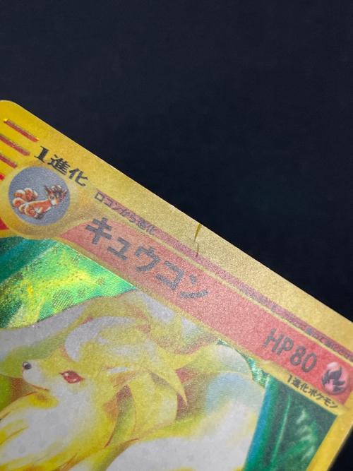 キュウコン HP80 ポケモンカード 104/128 ★ eカード