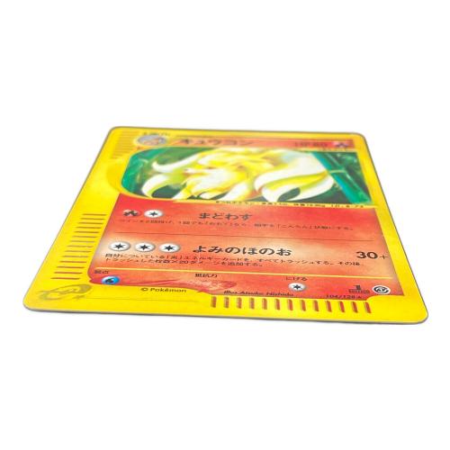 キュウコン HP80 ポケモンカード 104/128 ★ eカード