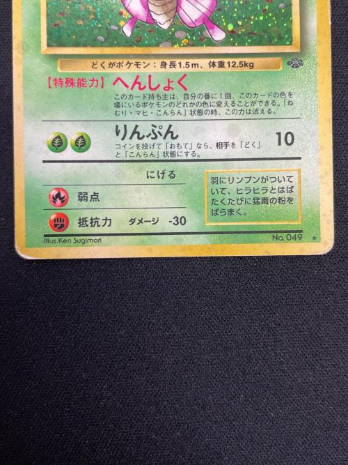 モルフォン LV.28 HP70 ポケモンカード No.049 ★ 旧裏面