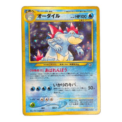 オーダイル LV.56 HP100 ポケモンカード No.160 ★ 旧裏面