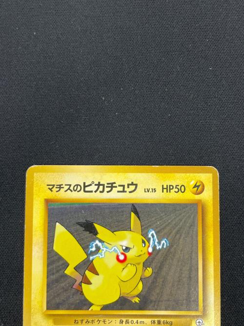 マチスのピカチュウ LV.15 HP50 ポケモンカード No.025 旧裏面