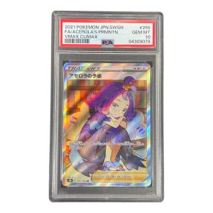PSA10 アセロラの予感 ポケモンカード 255/184 SR s8b「VMAXクライマックス」