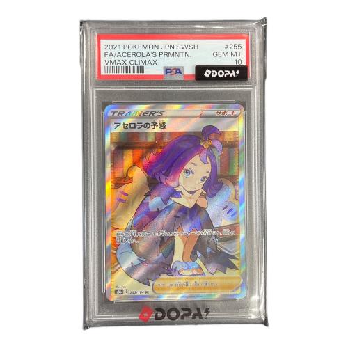 PSA10 アセロラの予感 ポケモンカード 255/184 SR s8b「VMAXクライマックス」