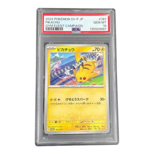 PSA10 ピカチュウ ポケモンカード 197/SV-P PROMO（プロモ）