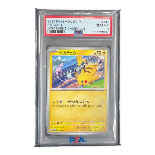 PSA10 ピカチュウ ポケモンカード 197/SV-P PROMO（プロモ）