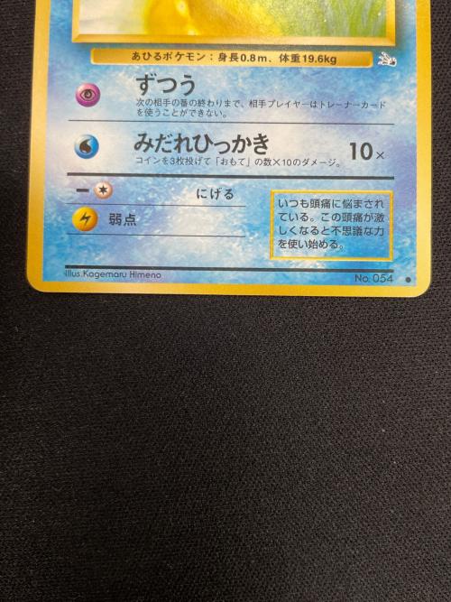 コダック LV.15 HP50 ポケモンカード No.054 ● 旧裏面
