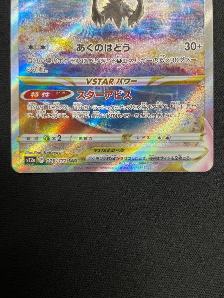 ダークライVSTAR ポケモンカード 228/172 SAR s12a「VSTARユニバース