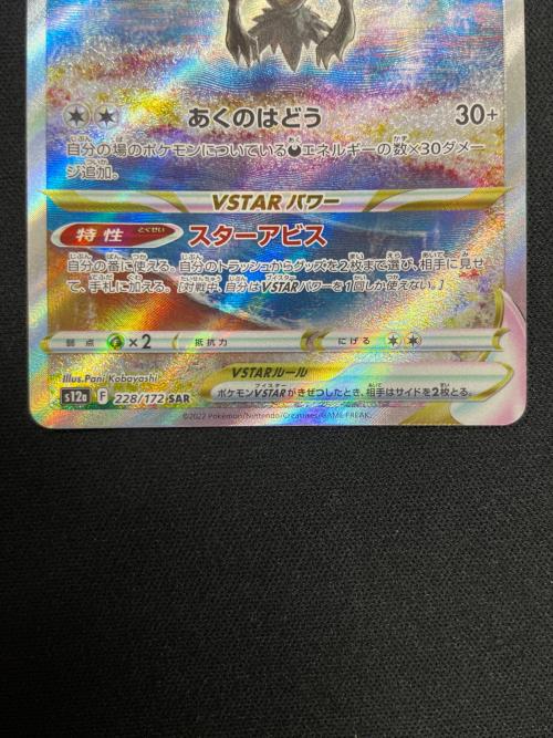 ダークライVSTAR ポケモンカード 228/172 SAR s12a「VSTARユニバース」