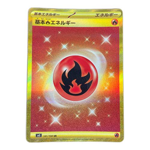 基本ほのおエネルギー ポケモンカード 141/108 UR sv3「黒炎の支配者」