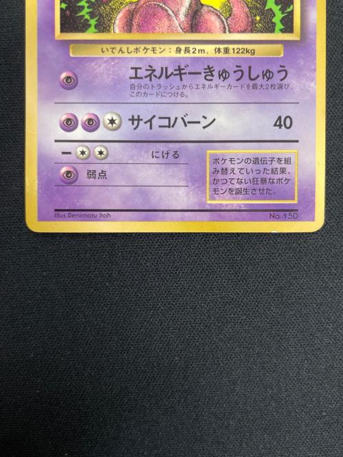 ミュウツー LV.60 HP70 ポケモンカード No.150 旧裏面