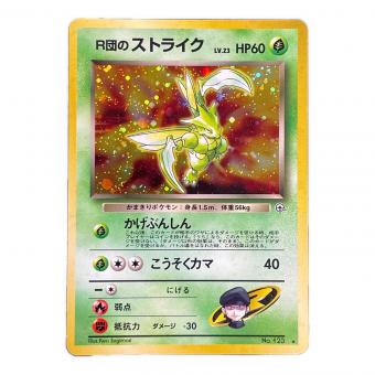 R団のストライク LV.23 HP60 ポケモンカード No.123 ★ 旧裏面