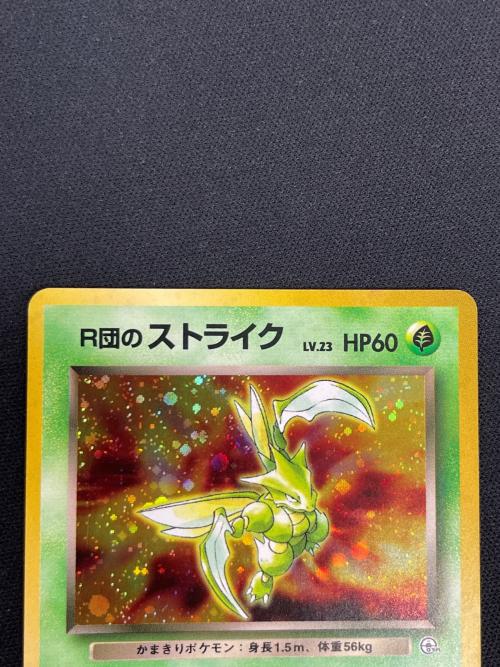 R団のストライク LV.23 HP60 ポケモンカード No.123 ★ 旧裏面