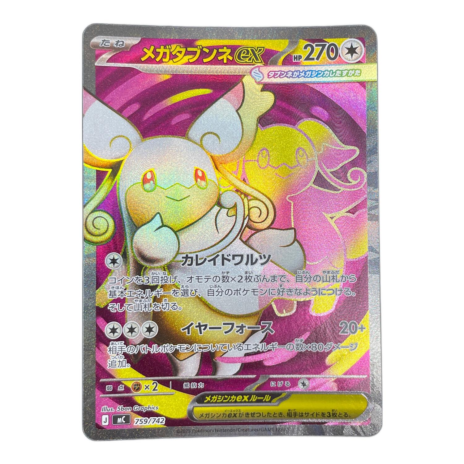 メガタブンネex ポケモンカード 759/742 mC「スタートデッキ100 バトル