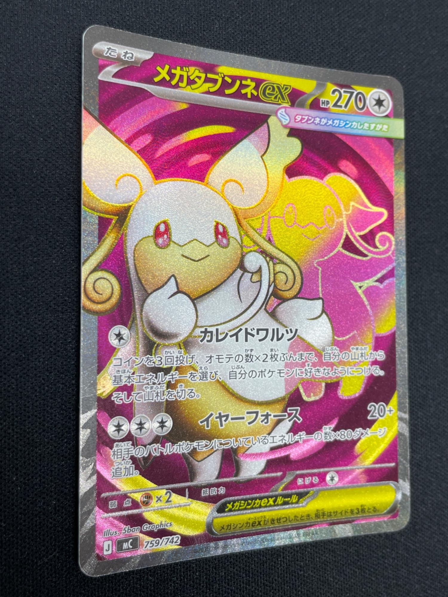 メガタブンネex MEGA スタートデッキ100 バトルコレクション 759/… メガタブンネex ポケモンカード 759/742 mC「スタートデッキ100 バトル
