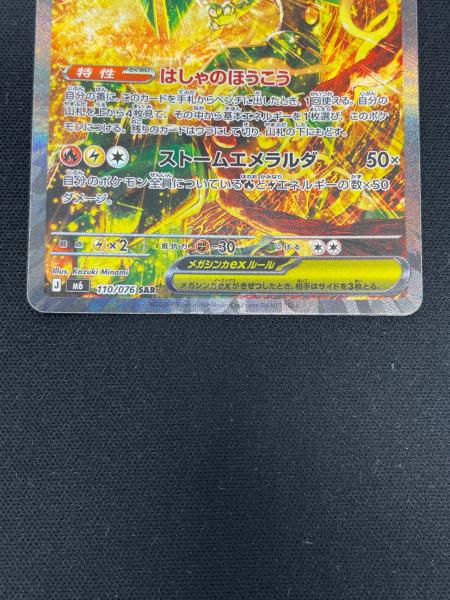 メガレックウザex ポケモンカード 110/076 SAR M6「ストームエメラルダ