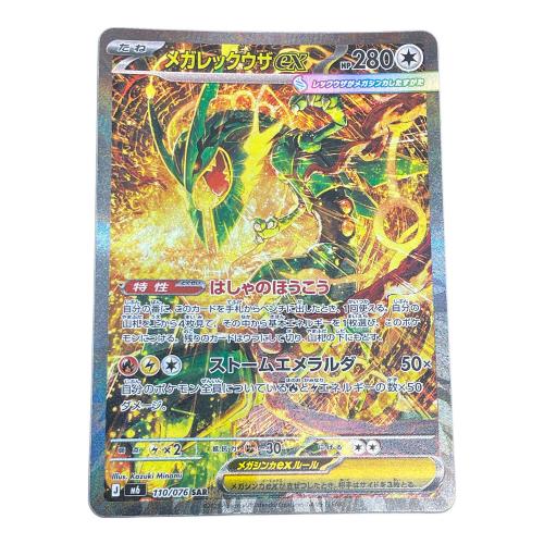 メガレックウザex ポケモンカード 110/076 SAR M6「ストームエメラルダ」