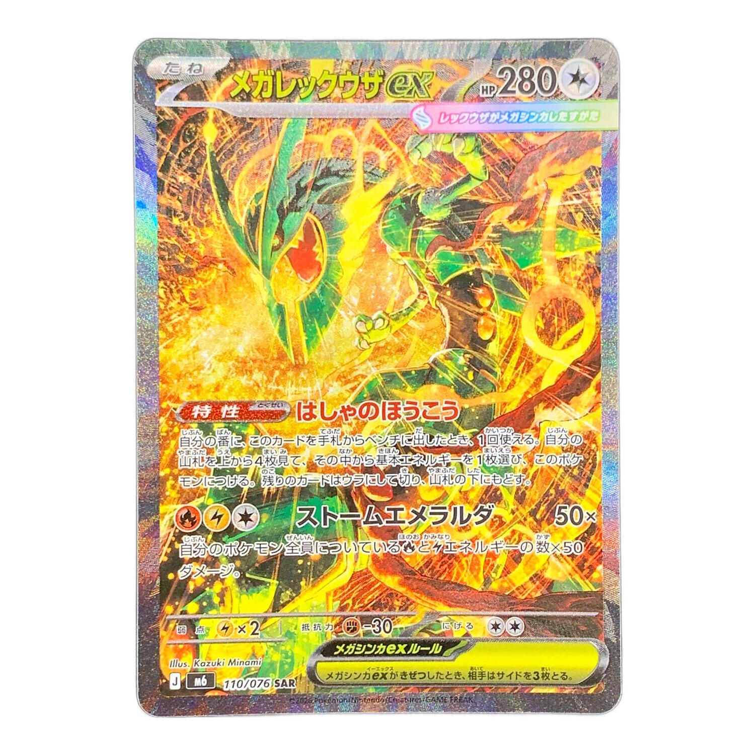 メガレックウザGX ポケモンカード 110/076 SAR m6「ストームエメラルダ