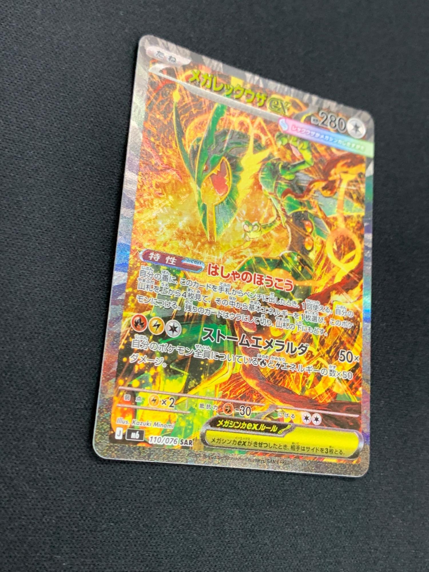 メガレックウザGX ポケモンカード 110/076 SAR m6「ストームエメラルダ