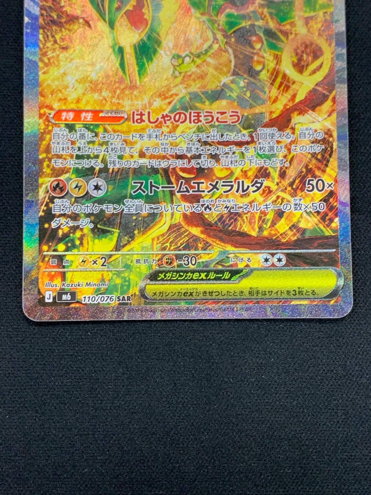 メガレックウザGX ポケモンカード 110/076 SAR m6「ストームエメラルダ
