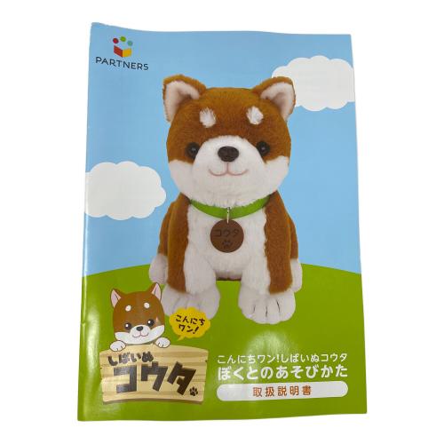 PARTNERS(パートナーズ) おしゃべりパートナーシリーズ おしゃべり人形しばいぬコウタ こんにちワン！しばいぬコウタ ぬいぐるみ