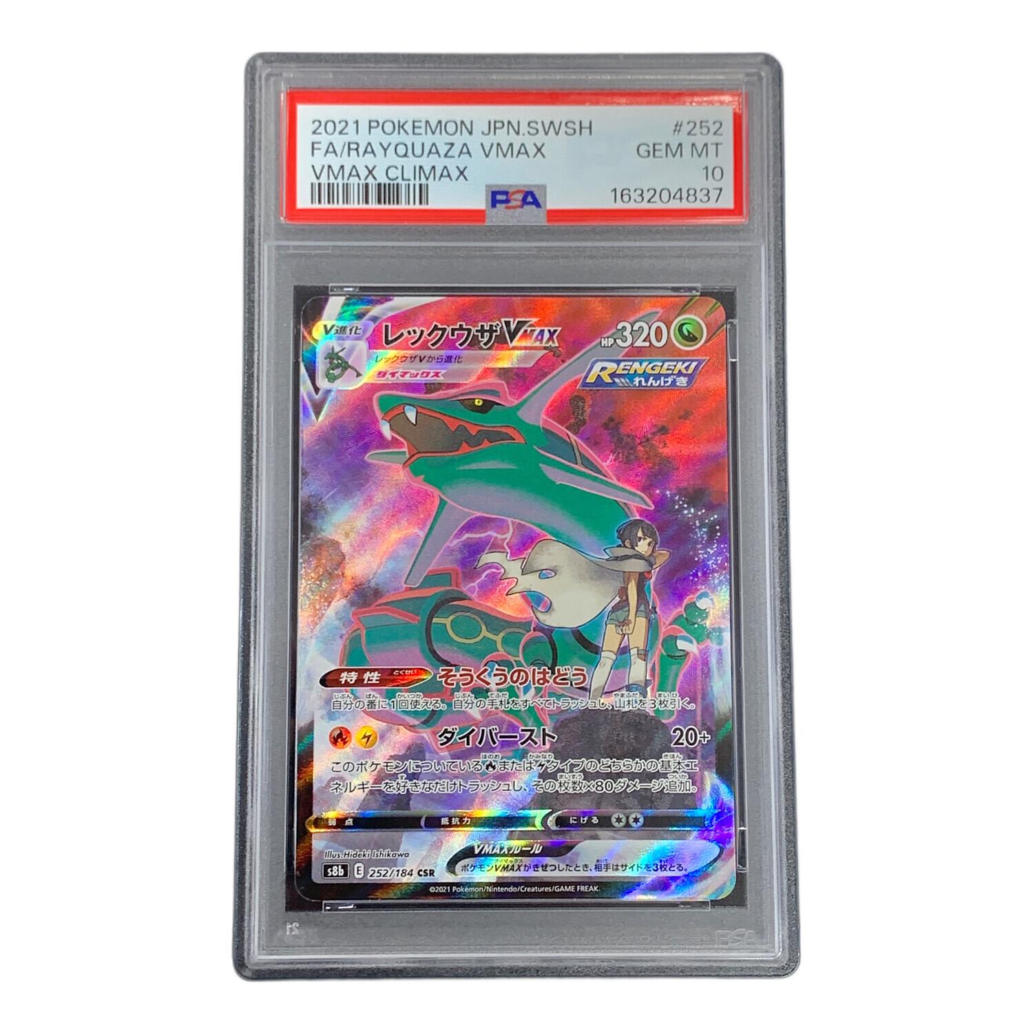 PSA10 レックウザVMAX ポケモンカード 252/184 CSR s8b「VMAX