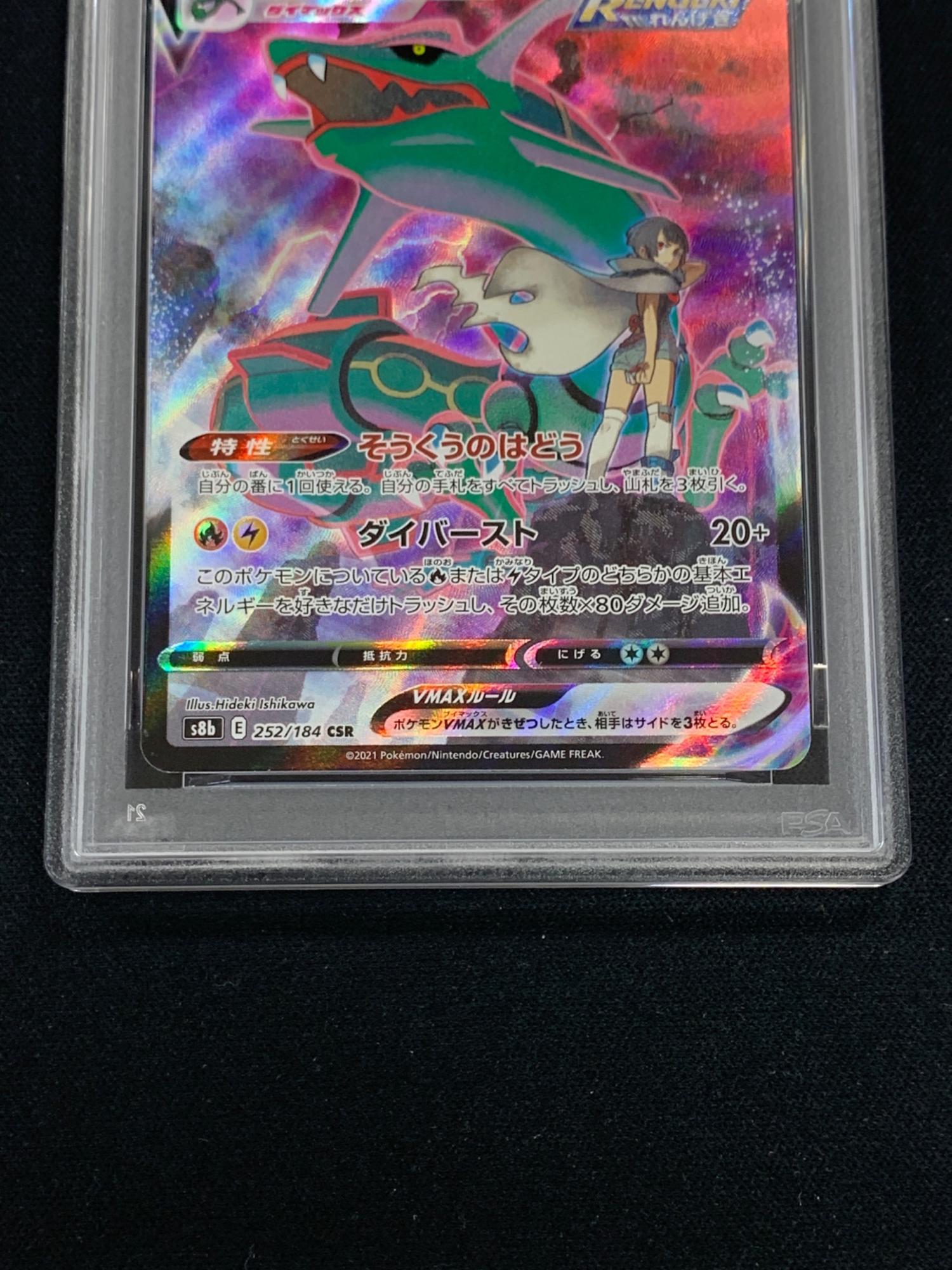 PSA10 レックウザVMAX ポケモンカード 252/184 CSR s8b「VMAX