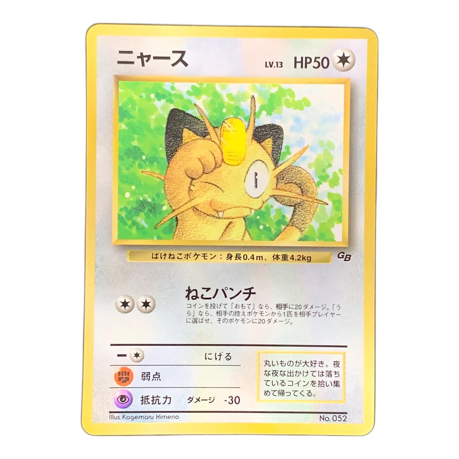 旧裏面 ニャース LV.13 HP50 ポケモンカード No.052 マーク無し・光沢