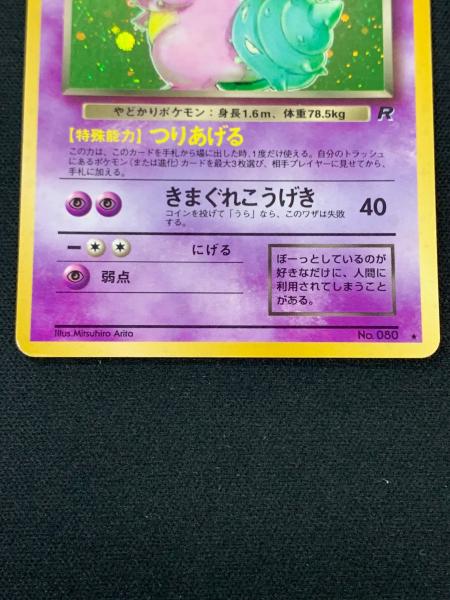 旧裏面 わるいヤドラン LV.27 HP60 ポケモンカード No.080