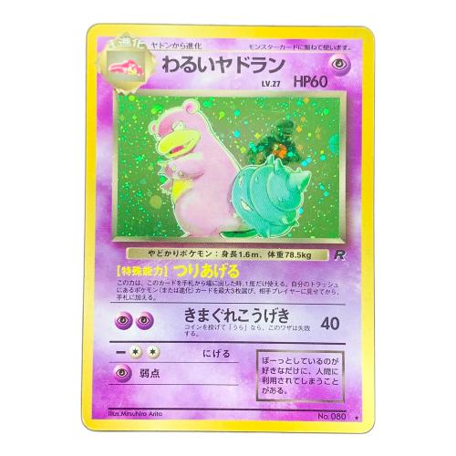 旧裏面 わるいヤドラン LV.27 HP60 ポケモンカード No.080 ★