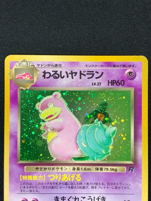 旧裏面 わるいヤドラン LV.27 HP60 ポケモンカード No.080 ★