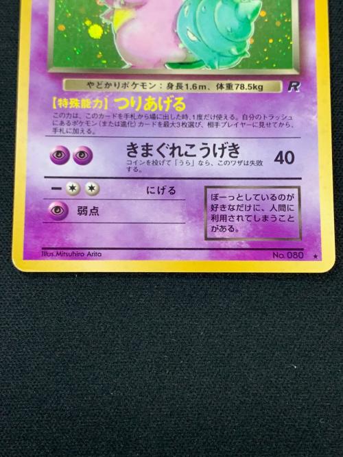 旧裏面 わるいヤドラン LV.27 HP60 ポケモンカード No.080 ★