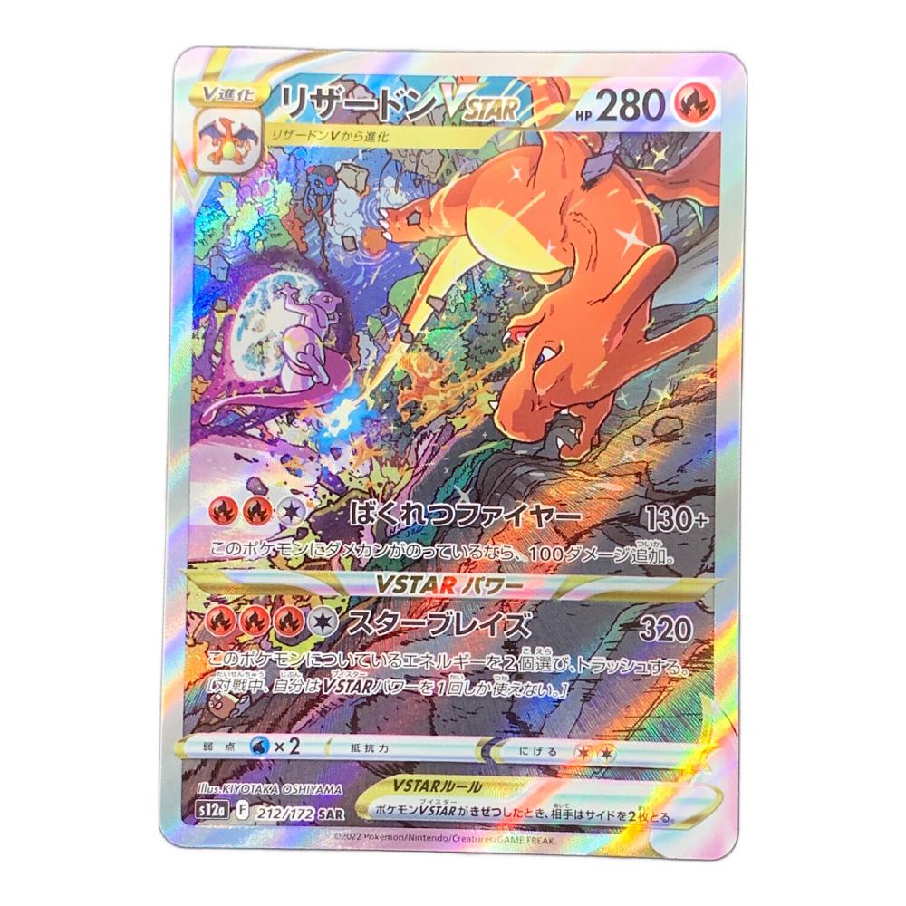 リザードン VSTER ポケモンカード 212/172 SAR s12a「VSTARユニバース