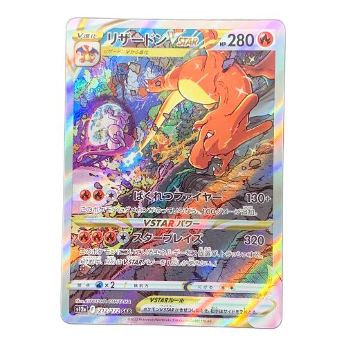 リザードン VSTER ポケモンカード 212/172 SAR s12a「VSTARユニバース」
