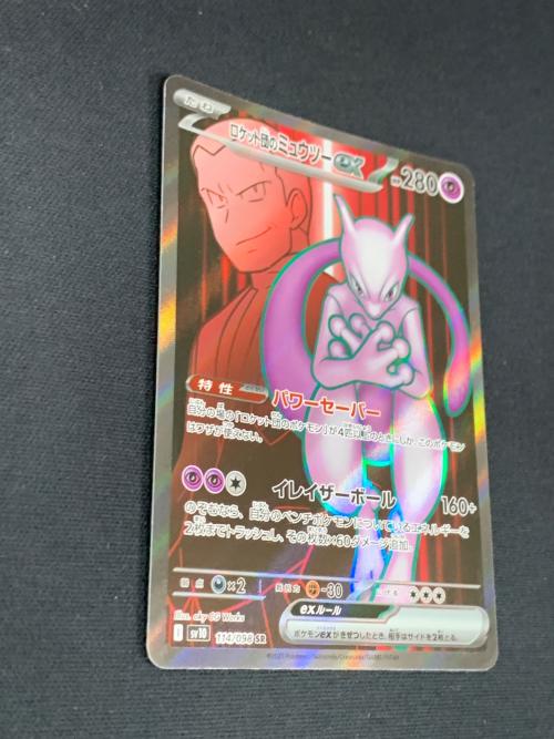 ロケット団のミュウツーex ポケモンカード 114/098 SR sv10「ロケット団の栄光」